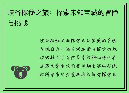 峡谷探秘之旅：探索未知宝藏的冒险与挑战