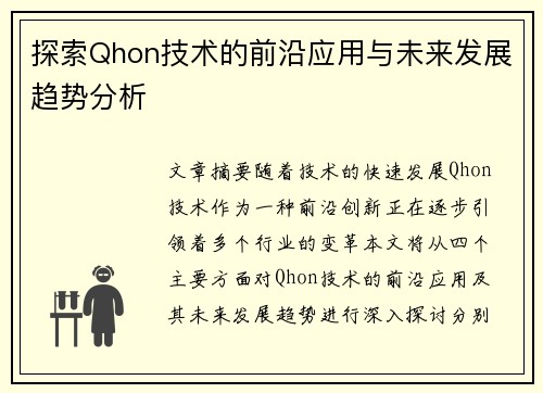 探索Qhon技术的前沿应用与未来发展趋势分析