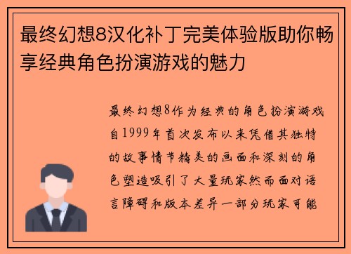 最终幻想8汉化补丁完美体验版助你畅享经典角色扮演游戏的魅力