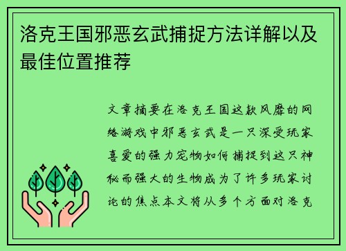 洛克王国邪恶玄武捕捉方法详解以及最佳位置推荐