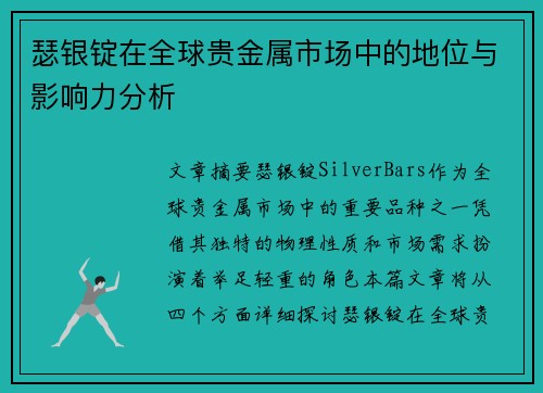 瑟银锭在全球贵金属市场中的地位与影响力分析