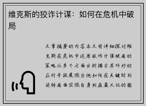 维克斯的狡诈计谋：如何在危机中破局