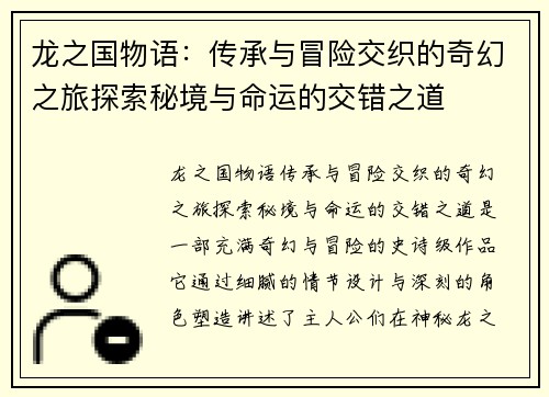 龙之国物语：传承与冒险交织的奇幻之旅探索秘境与命运的交错之道