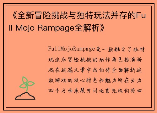 《全新冒险挑战与独特玩法并存的Full Mojo Rampage全解析》