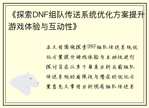 《探索DNF组队传送系统优化方案提升游戏体验与互动性》