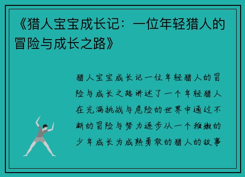 《猎人宝宝成长记：一位年轻猎人的冒险与成长之路》