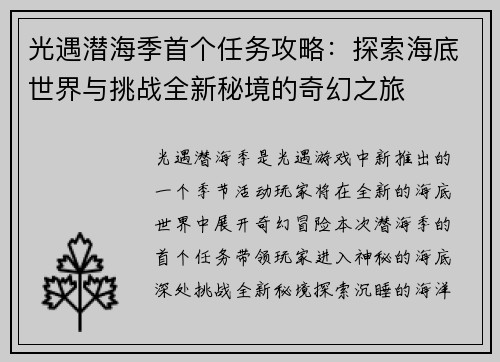 光遇潜海季首个任务攻略：探索海底世界与挑战全新秘境的奇幻之旅