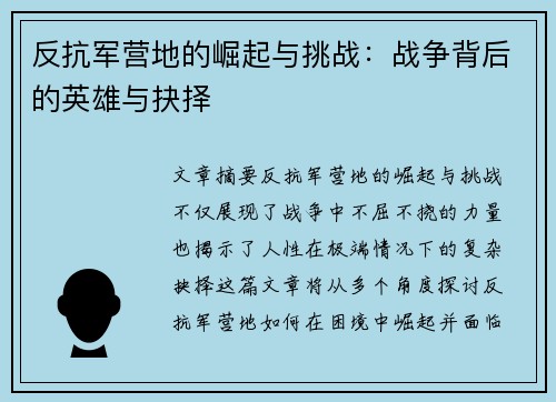 反抗军营地的崛起与挑战：战争背后的英雄与抉择