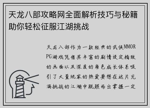 天龙八部攻略网全面解析技巧与秘籍助你轻松征服江湖挑战