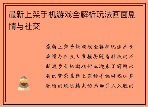 最新上架手机游戏全解析玩法画面剧情与社交