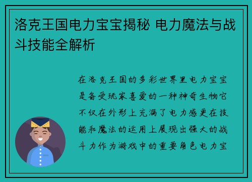 洛克王国电力宝宝揭秘 电力魔法与战斗技能全解析
