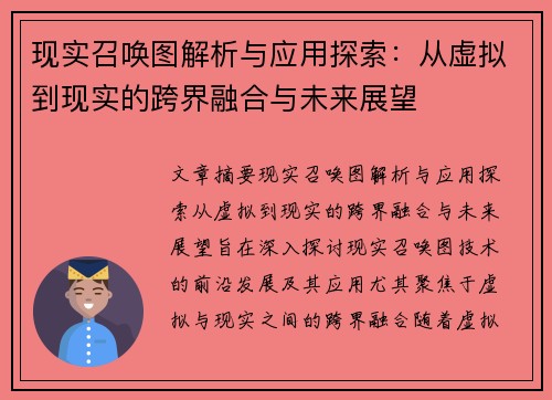 现实召唤图解析与应用探索：从虚拟到现实的跨界融合与未来展望