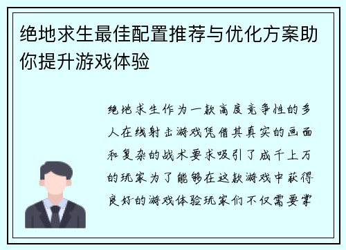 绝地求生最佳配置推荐与优化方案助你提升游戏体验