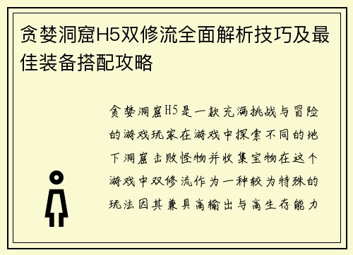 贪婪洞窟H5双修流全面解析技巧及最佳装备搭配攻略