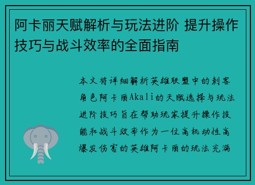 阿卡丽天赋解析与玩法进阶 提升操作技巧与战斗效率的全面指南