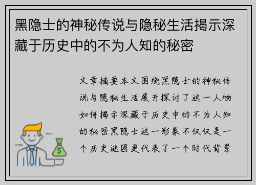 黑隐士的神秘传说与隐秘生活揭示深藏于历史中的不为人知的秘密