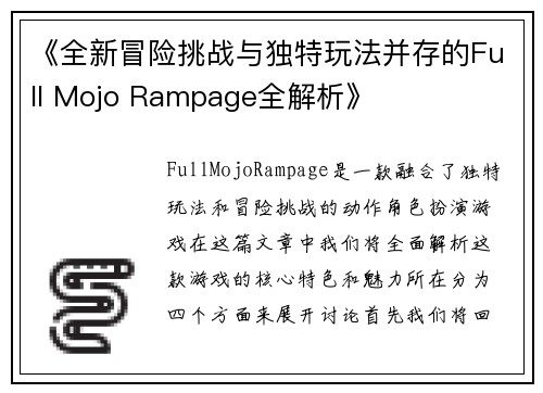 《全新冒险挑战与独特玩法并存的Full Mojo Rampage全解析》