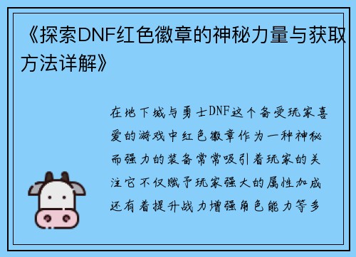 《探索DNF红色徽章的神秘力量与获取方法详解》