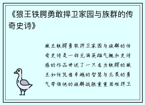 《狼王铁腭勇敢捍卫家园与族群的传奇史诗》