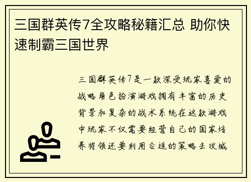 三国群英传7全攻略秘籍汇总 助你快速制霸三国世界