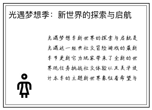 光遇梦想季：新世界的探索与启航
