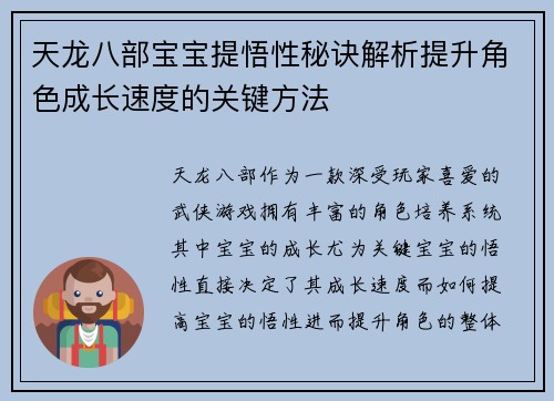 天龙八部宝宝提悟性秘诀解析提升角色成长速度的关键方法
