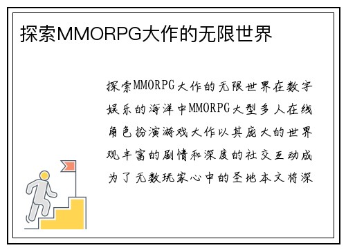 探索MMORPG大作的无限世界