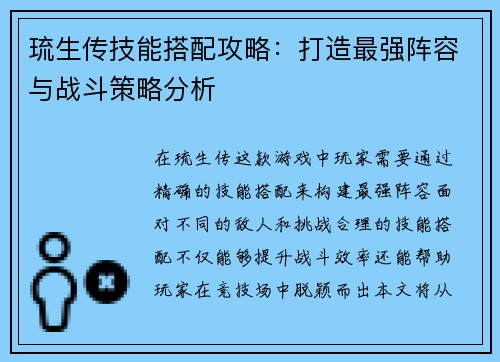 琉生传技能搭配攻略：打造最强阵容与战斗策略分析