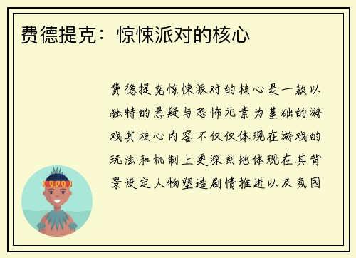 费德提克：惊悚派对的核心