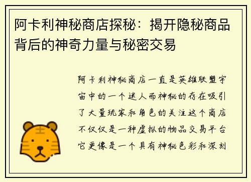 阿卡利神秘商店探秘：揭开隐秘商品背后的神奇力量与秘密交易