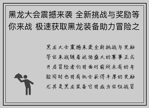 黑龙大会震撼来袭 全新挑战与奖励等你来战 极速获取黑龙装备助力冒险之路