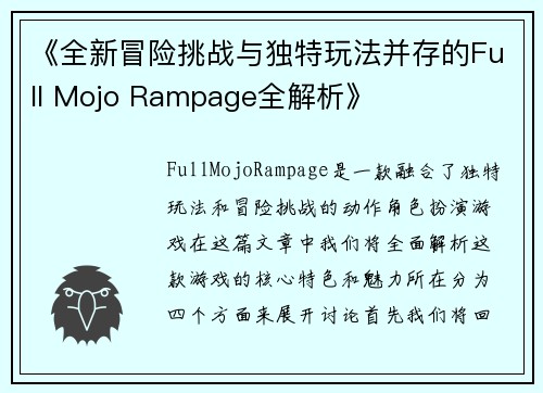 《全新冒险挑战与独特玩法并存的Full Mojo Rampage全解析》