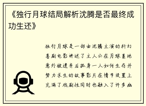 《独行月球结局解析沈腾是否最终成功生还》
