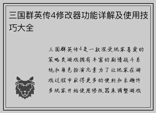 三国群英传4修改器功能详解及使用技巧大全