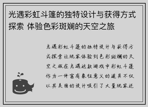 光遇彩虹斗篷的独特设计与获得方式探索 体验色彩斑斓的天空之旅