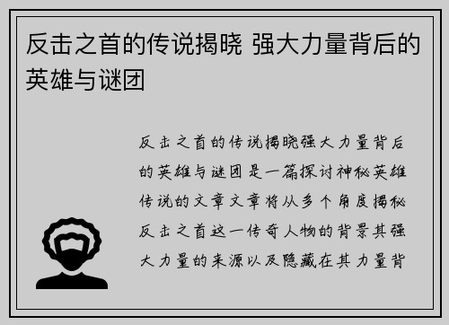 反击之首的传说揭晓 强大力量背后的英雄与谜团
