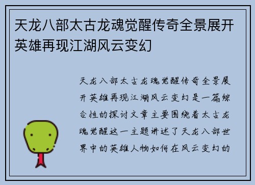 天龙八部太古龙魂觉醒传奇全景展开英雄再现江湖风云变幻