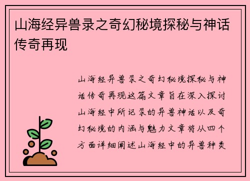山海经异兽录之奇幻秘境探秘与神话传奇再现