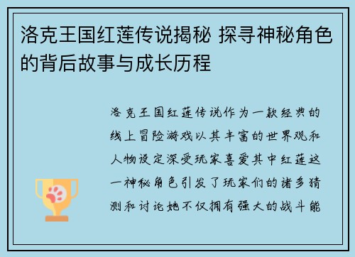 洛克王国红莲传说揭秘 探寻神秘角色的背后故事与成长历程
