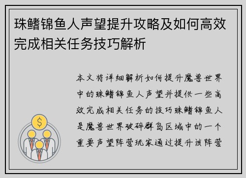 珠鳍锦鱼人声望提升攻略及如何高效完成相关任务技巧解析