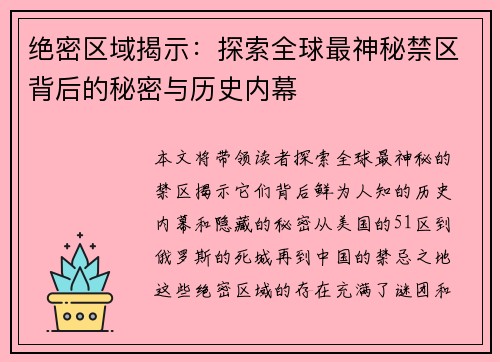 绝密区域揭示：探索全球最神秘禁区背后的秘密与历史内幕