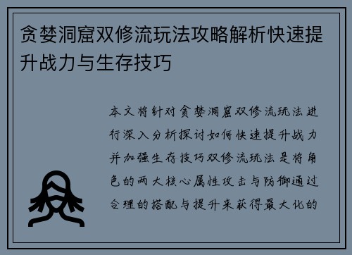 贪婪洞窟双修流玩法攻略解析快速提升战力与生存技巧