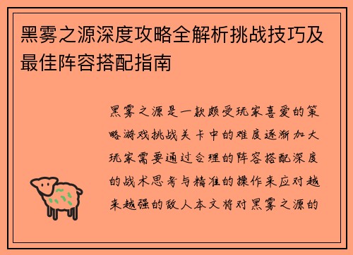 黑雾之源深度攻略全解析挑战技巧及最佳阵容搭配指南
