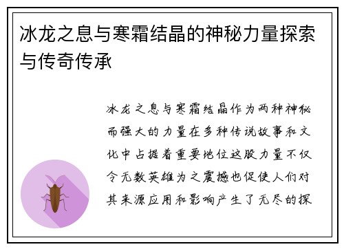 冰龙之息与寒霜结晶的神秘力量探索与传奇传承