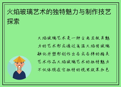 火焰玻璃艺术的独特魅力与制作技艺探索