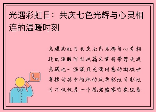 光遇彩虹日：共庆七色光辉与心灵相连的温暖时刻