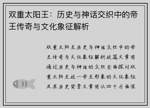 双重太阳王：历史与神话交织中的帝王传奇与文化象征解析