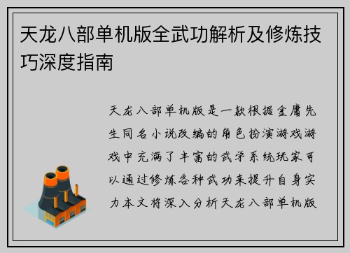 天龙八部单机版全武功解析及修炼技巧深度指南