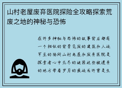 山村老屋废弃医院探险全攻略探索荒废之地的神秘与恐怖