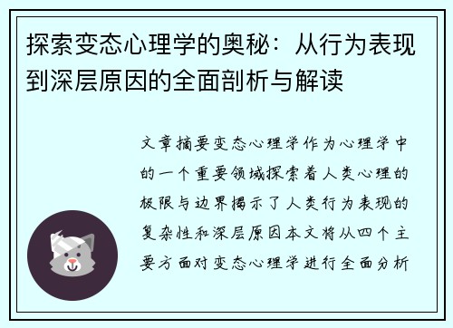 探索变态心理学的奥秘：从行为表现到深层原因的全面剖析与解读